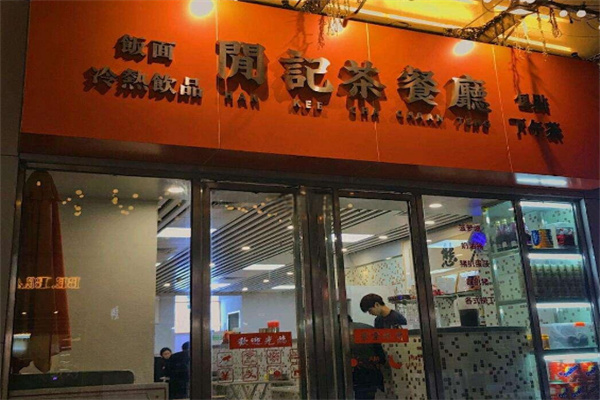闲记茶餐厅