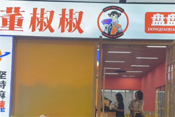 董椒椒盘盘麻辣烫 董椒椒盘盘麻辣烫