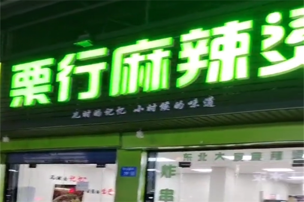 栗行麻辣烫