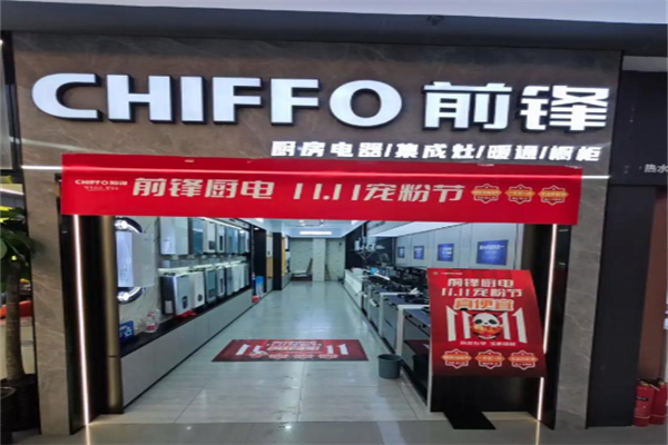 前锋厨卫电器