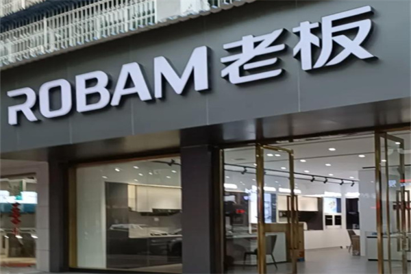 老板厨卫 老板厨卫