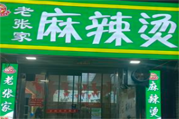 老张家麻辣烫