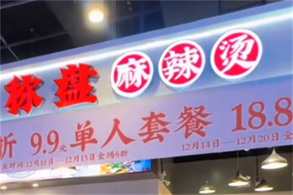秤盘麻辣烫
