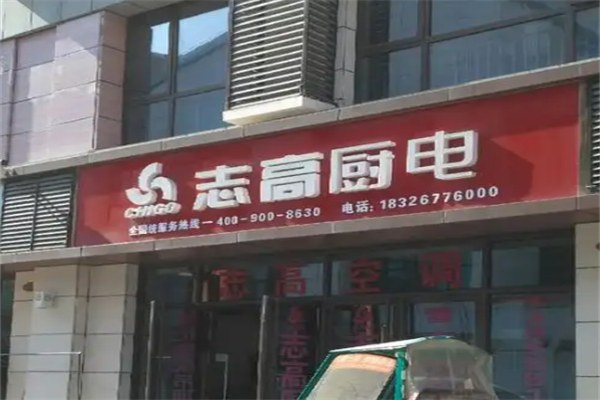 志高厨电 志高厨电