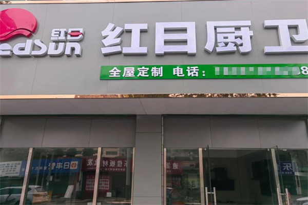 红日厨具 红日厨具