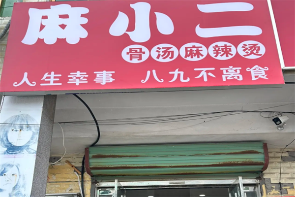 麻小二麻辣烫