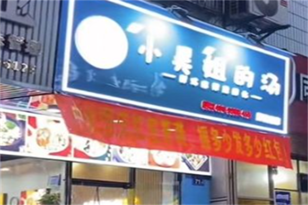 小吴姐的汤新派麻辣烫