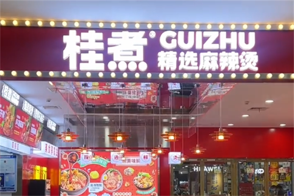 桂煮麻辣烫 桂煮麻辣烫
