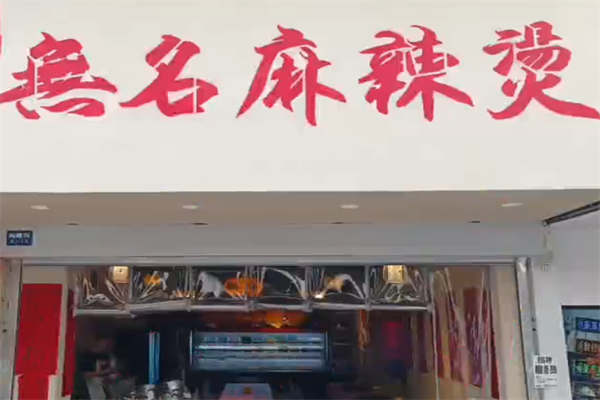 无名麻辣烫