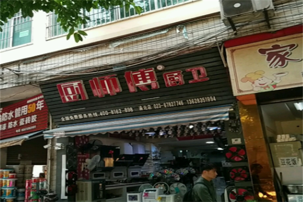 厨师傅厨卫电器