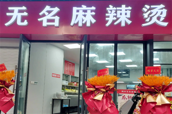 无名麻辣烫