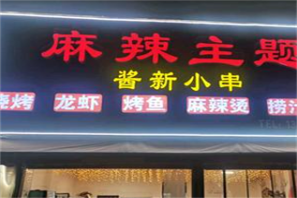 麻辣主题麻辣烫 麻辣主题麻辣烫
