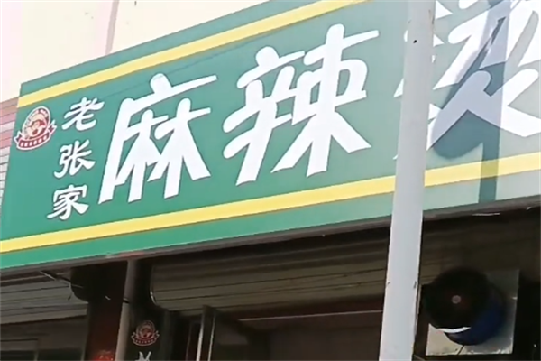 老张家麻辣烫