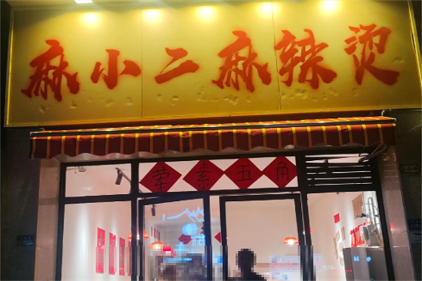 麻小二麻辣烫