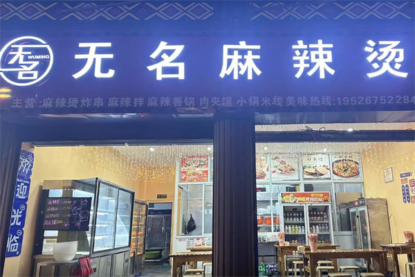无名麻辣烫
