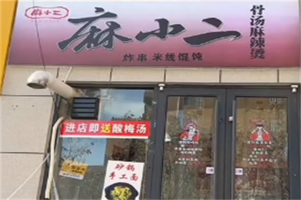 麻小二麻辣烫