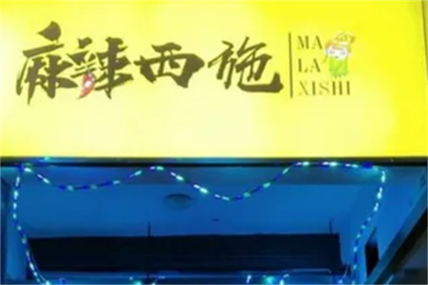麻辣西施麻辣烫