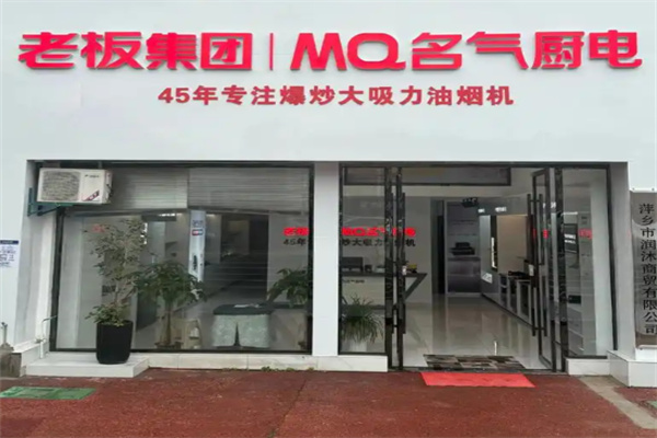 老板厨具 老板厨具