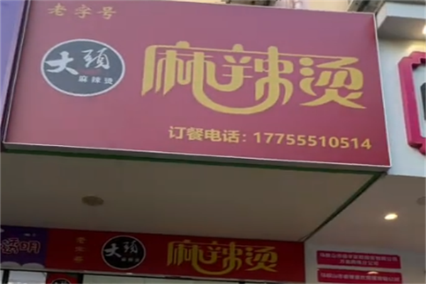 当涂大头麻辣烫 当涂大头麻辣烫