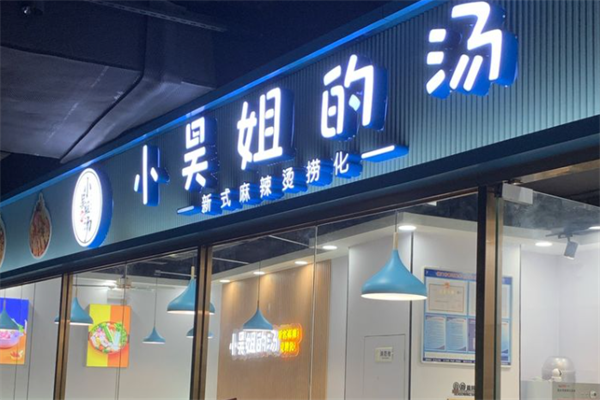 小吴姐的汤新派麻辣烫