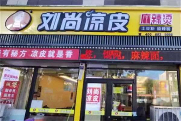 刘尚凉皮麻辣烫 刘尚凉皮麻辣烫