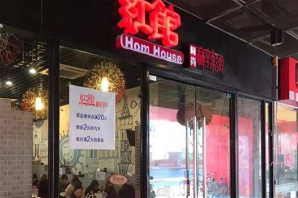 红馆时尚麻辣烫
