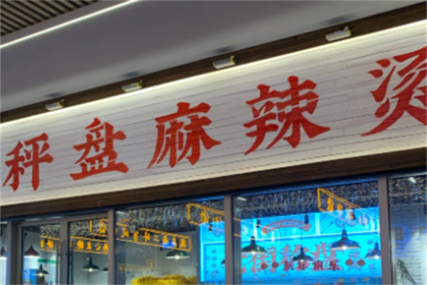 秤盘麻辣烫