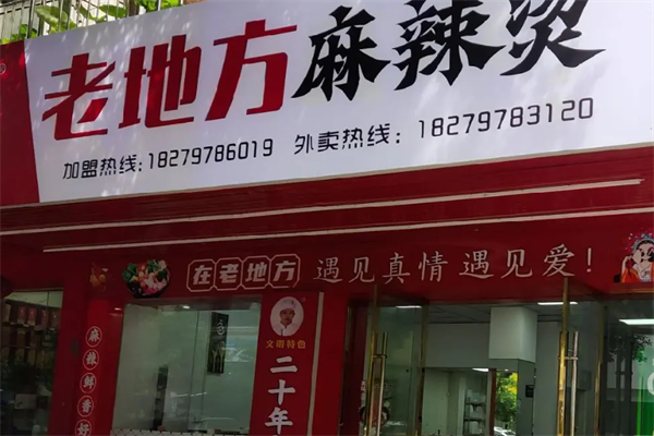 榆次老地方麻辣烫