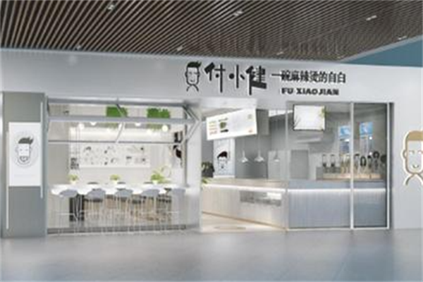 付小健麻辣烫