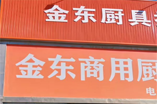 金东厨具 金东厨具