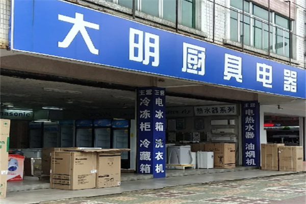 大明厨具 大明厨具