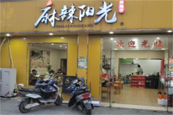 麻辣阳光麻辣烫