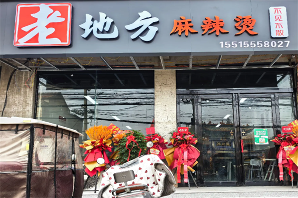 榆次老地方麻辣烫