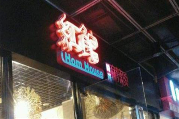 红馆时尚麻辣烫