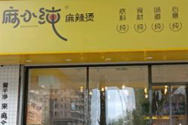 麻小纯麻辣烫