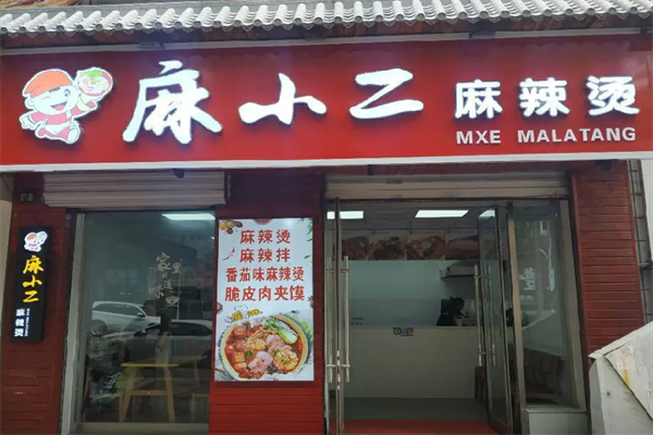 麻小二麻辣烫
