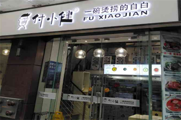付小健麻辣烫
