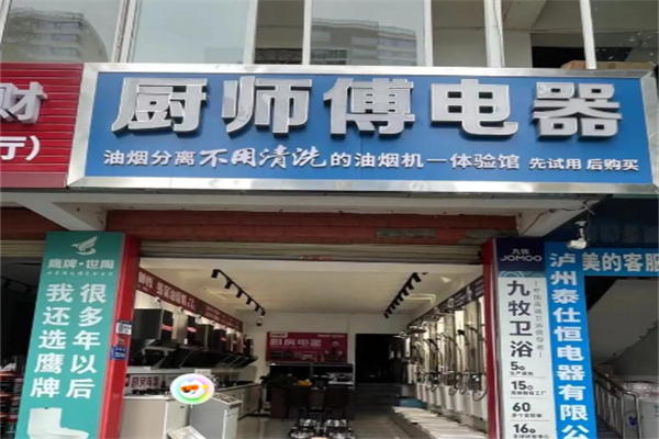 厨师傅厨卫电器