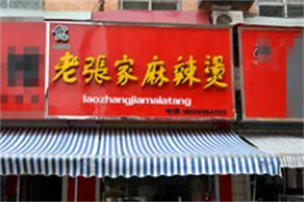 老张家麻辣烫