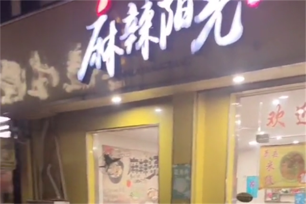 麻辣阳光麻辣烫