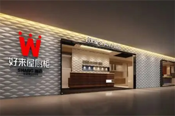 好来屋厨柜 好来屋厨柜