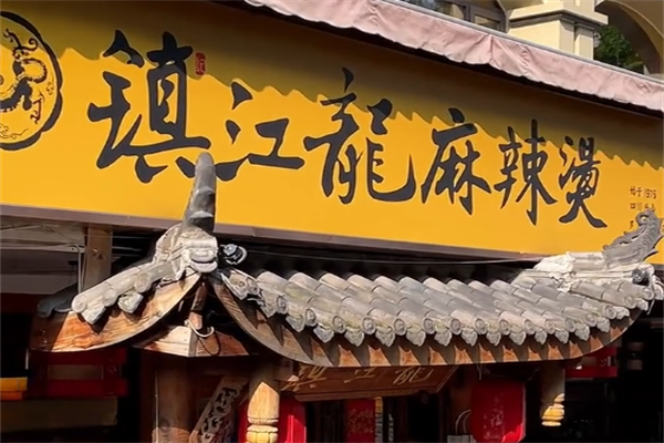 镇江龙麻辣烫
