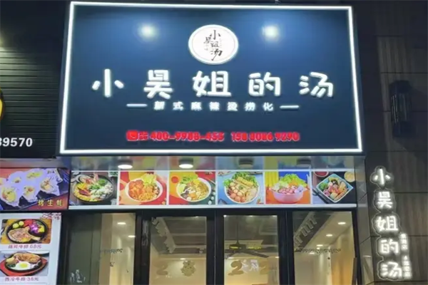 小吴姐的汤新派麻辣烫