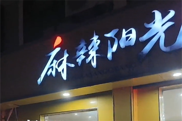 麻辣阳光麻辣烫