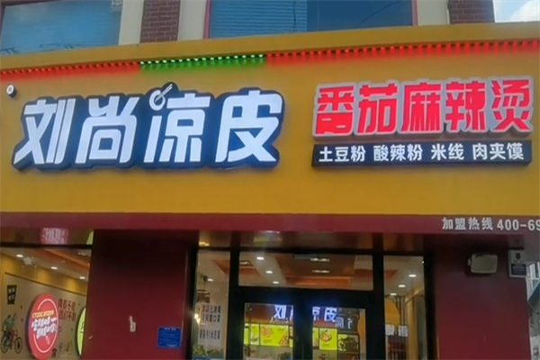 刘尚凉皮麻辣烫 刘尚凉皮麻辣烫