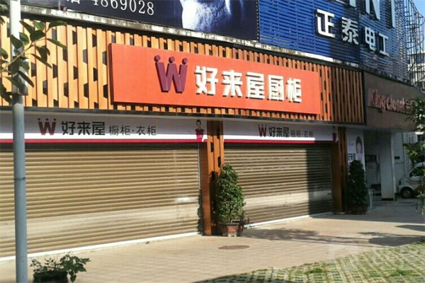 好来屋厨柜 好来屋厨柜