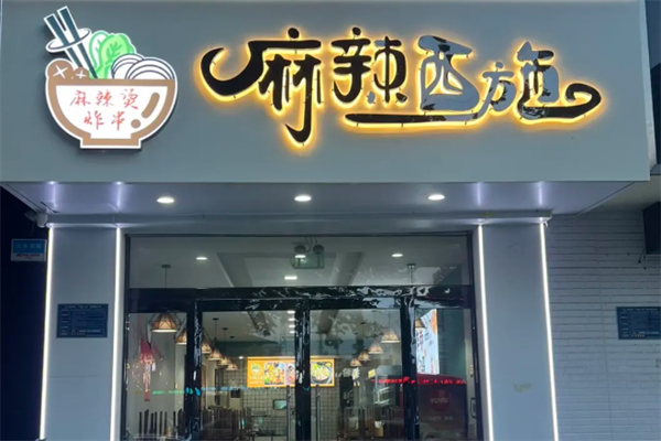 麻辣西施麻辣烫