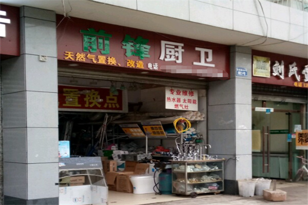 前锋厨具 前锋厨具