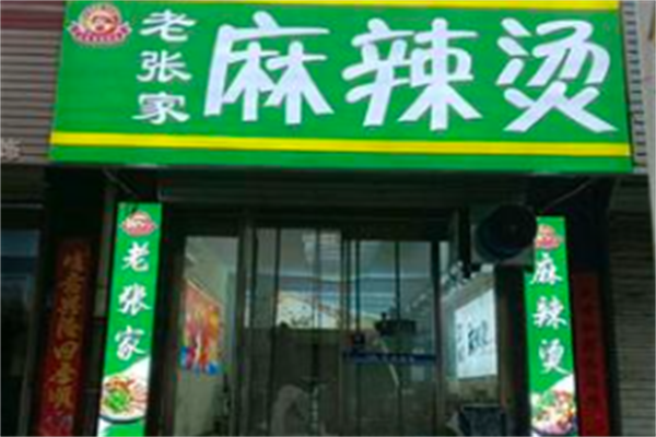 老张家麻辣烫