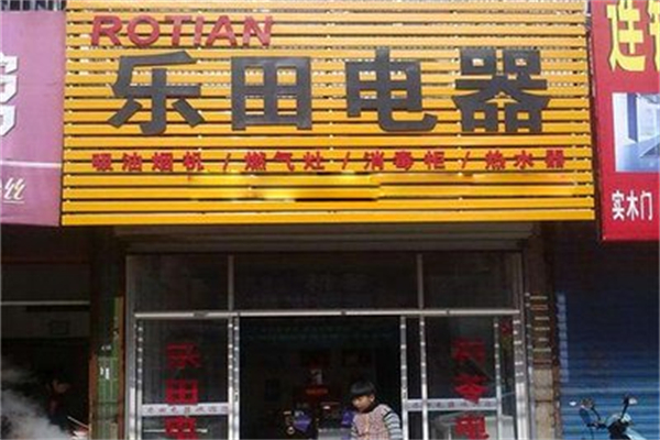 乐田厨卫电器